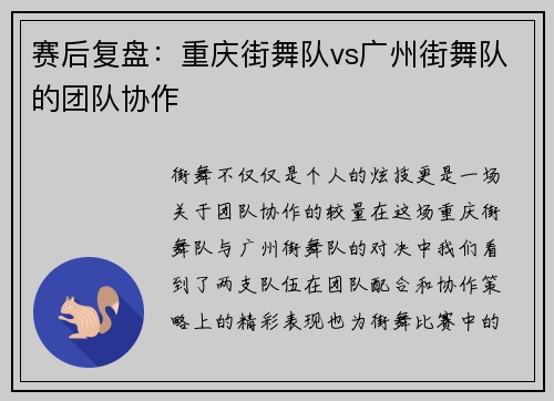 赛后复盘：重庆街舞队vs广州街舞队的团队协作