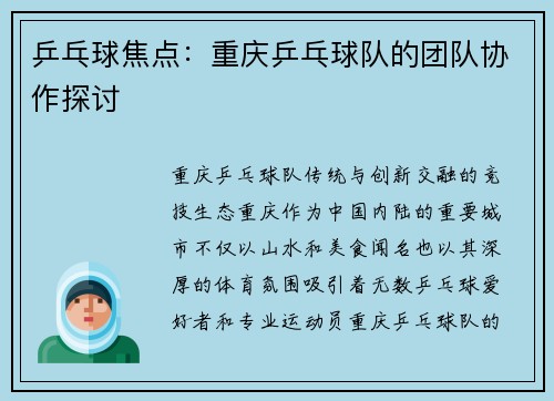 乒乓球焦点：重庆乒乓球队的团队协作探讨