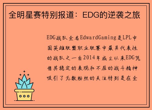 全明星赛特别报道：EDG的逆袭之旅