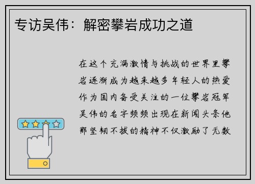 专访吴伟：解密攀岩成功之道