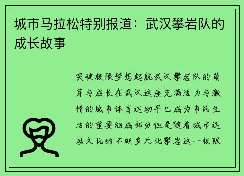 城市马拉松特别报道：武汉攀岩队的成长故事