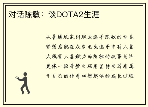 对话陈敏：谈DOTA2生涯