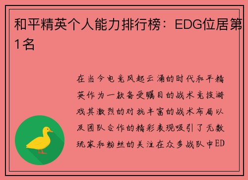 和平精英个人能力排行榜：EDG位居第1名