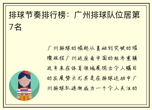 排球节奏排行榜：广州排球队位居第7名
