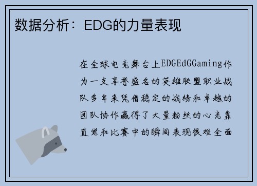 数据分析：EDG的力量表现