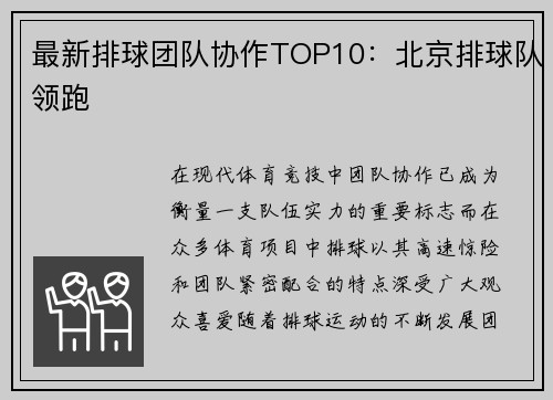 最新排球团队协作TOP10：北京排球队领跑