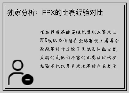 独家分析：FPX的比赛经验对比