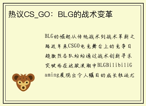 热议CS_GO：BLG的战术变革