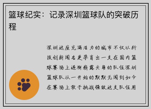 篮球纪实：记录深圳篮球队的突破历程
