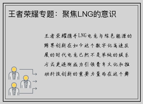 王者荣耀专题：聚焦LNG的意识