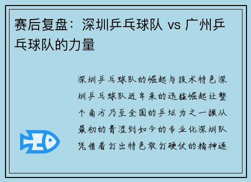 赛后复盘：深圳乒乓球队 vs 广州乒乓球队的力量
