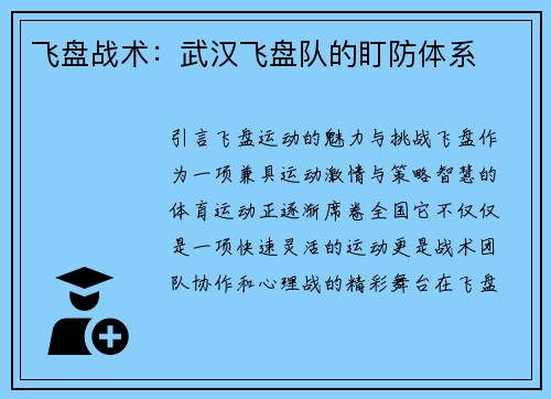 飞盘战术：武汉飞盘队的盯防体系