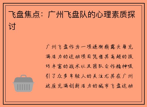 飞盘焦点：广州飞盘队的心理素质探讨