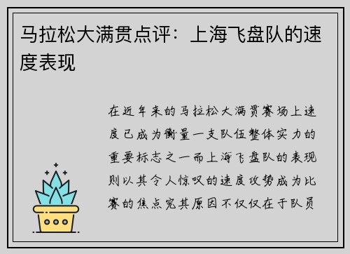 马拉松大满贯点评：上海飞盘队的速度表现