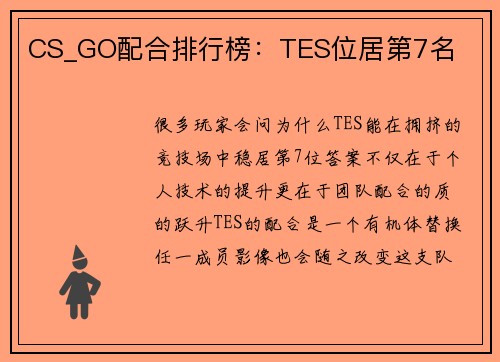 CS_GO配合排行榜：TES位居第7名