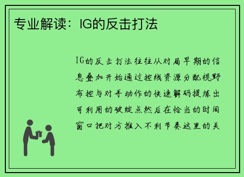 专业解读：IG的反击打法