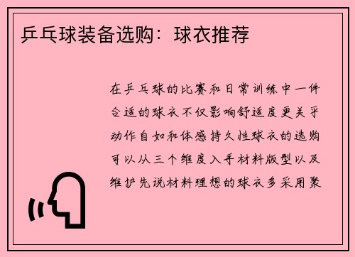 乒乓球装备选购：球衣推荐