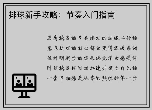 排球新手攻略：节奏入门指南