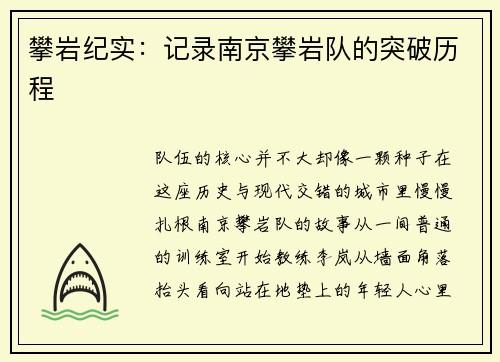 攀岩纪实：记录南京攀岩队的突破历程