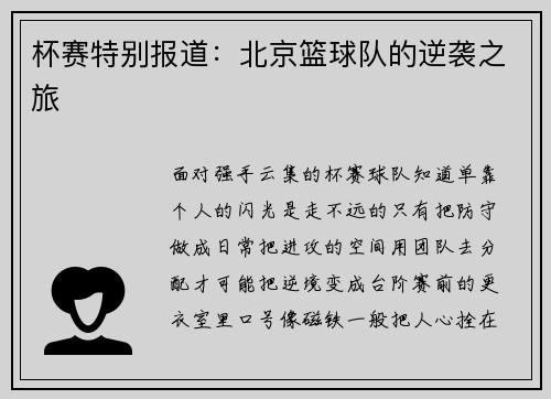 杯赛特别报道：北京篮球队的逆袭之旅