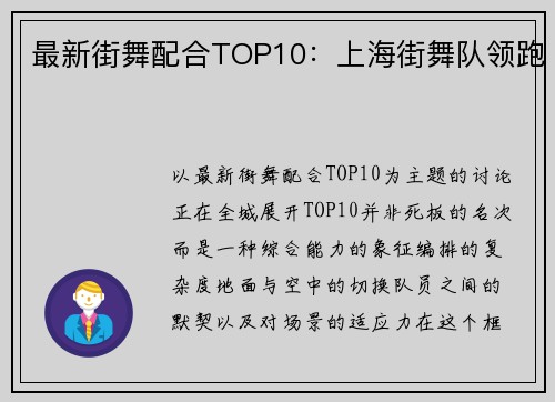 最新街舞配合TOP10：上海街舞队领跑