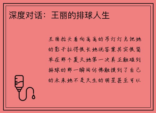 深度对话：王丽的排球人生
