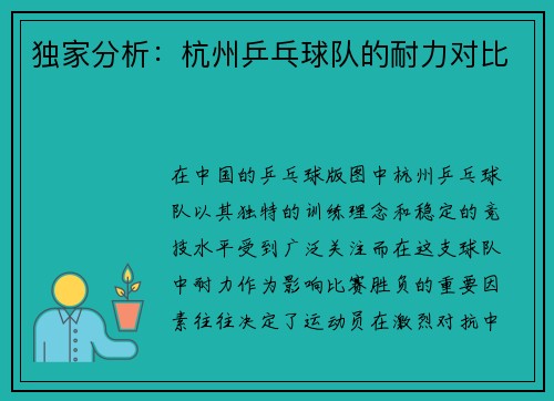 独家分析：杭州乒乓球队的耐力对比