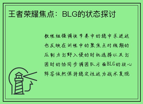 王者荣耀焦点：BLG的状态探讨