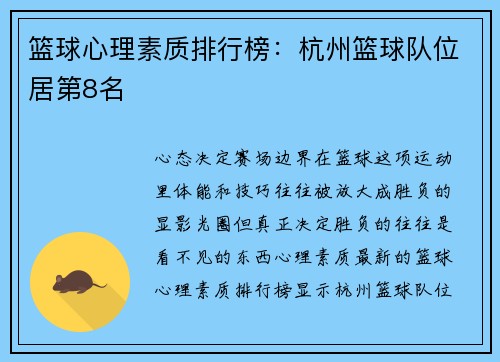 篮球心理素质排行榜：杭州篮球队位居第8名