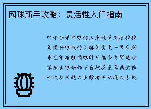 网球新手攻略：灵活性入门指南
