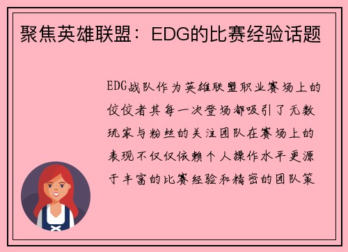 聚焦英雄联盟：EDG的比赛经验话题