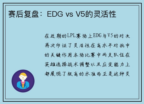 赛后复盘：EDG vs V5的灵活性