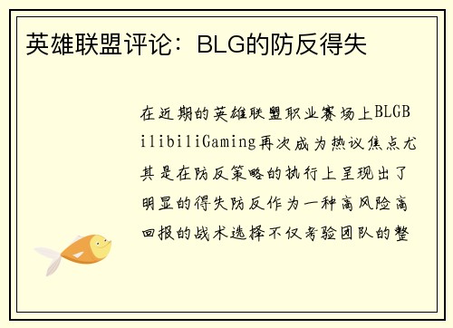 英雄联盟评论：BLG的防反得失