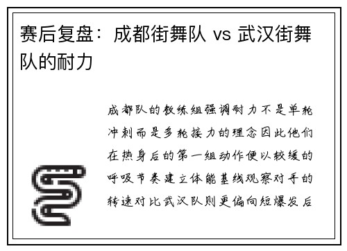 赛后复盘：成都街舞队 vs 武汉街舞队的耐力