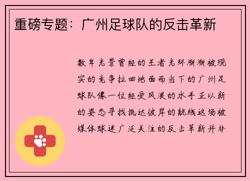 重磅专题：广州足球队的反击革新