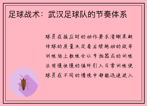 足球战术：武汉足球队的节奏体系