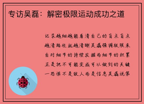 专访吴磊：解密极限运动成功之道