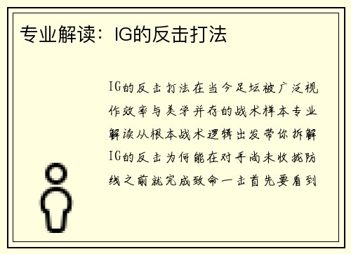 专业解读：IG的反击打法