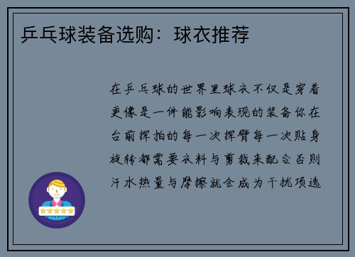 乒乓球装备选购：球衣推荐