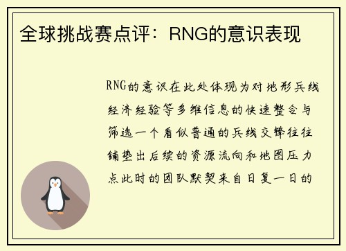 全球挑战赛点评：RNG的意识表现