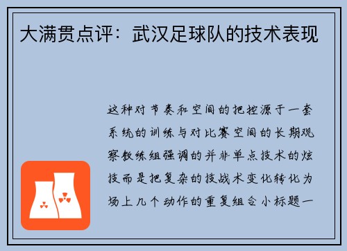 大满贯点评：武汉足球队的技术表现