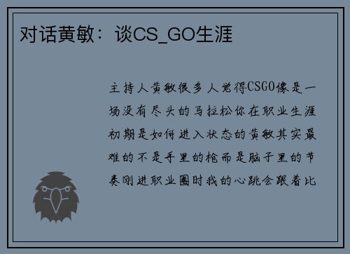 对话黄敏：谈CS_GO生涯