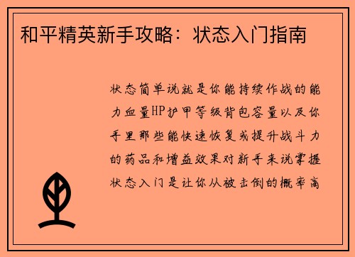 和平精英新手攻略：状态入门指南
