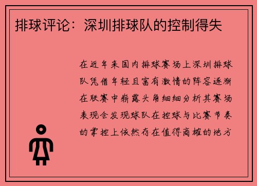排球评论：深圳排球队的控制得失