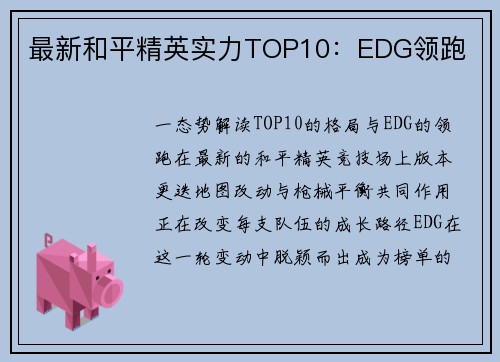 最新和平精英实力TOP10：EDG领跑
