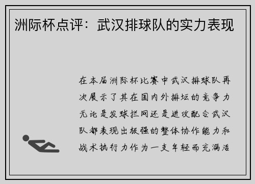 洲际杯点评：武汉排球队的实力表现
