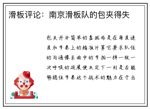 滑板评论：南京滑板队的包夹得失