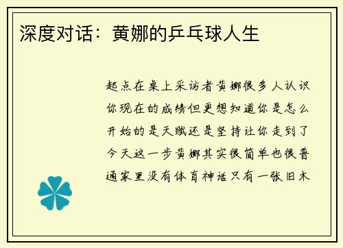深度对话：黄娜的乒乓球人生