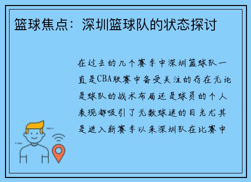篮球焦点：深圳篮球队的状态探讨