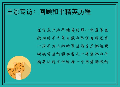 王娜专访：回顾和平精英历程